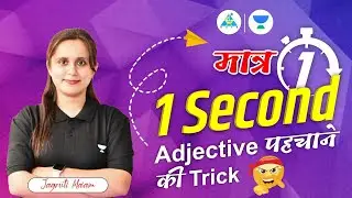 मात्र 1 Second में Adjective पहचानने की Trick!!! By Jagruti Ma'am