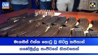 මැගසිස් එක්ක කොටු වූ හිටපු කපිතාන් - ගණේමුල්ල සංජීවගේ හිතවතෙක්
