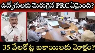 AP cabinet meeting AP employees PENSIONER IR DA PRC EHS PENDING BILLS AP EMPLOYEES JAC MEETING CM 