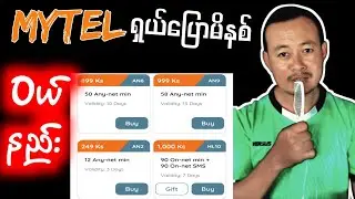 Mytel အကြိုက်ပြောမိနစ်၀ယ်နည်း၊ Any call plan ၀ယ်နည်း