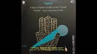 מלאך ושטן | זוהר ארגוב | דרור למנצח שיר מזמור | עיבוד: ננסי ברנדס