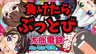 【桃太郎電鉄】負けたら即ぶっ飛び桃鉄 2026新春