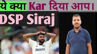 मोहम्मद सिराज ने Harry Brook का Crucial कैच छोड़ा। Siraj Dropped The Crucial Catch of Harry Brook.