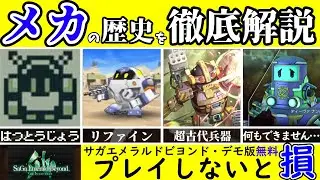 【サガ】メカの特徴と歴史【サガエメラルドビヨンド】