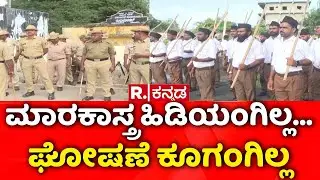 RSS Rally : ಮಲ್ಲಿಕಾರ್ಜುನ ಖರ್ಗೆ ಕರ್ಮಭೂಮಿಯಲ್ಲಿ RSS ಪರೇಡ್​ | Rss Activities Ban Controversy