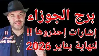 توقعات ( برج الجوزاء ) إشارات ( إحذروها !!) لنهاية يناير . واتساب 0034685374366