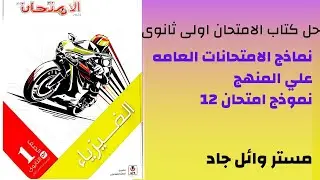 حل كتاب الامتحان فيزياء الصف الاول الثانوي 2024 نماذج الامتحانات العامه علي المنهج نموذج امتحان 12