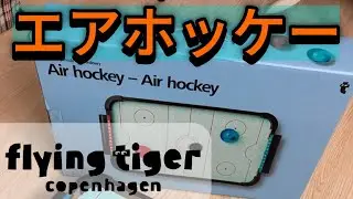 [フライングタイガー] エアホッケー | Flying Tiger Air Hockey