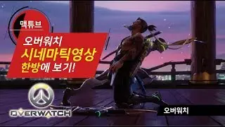오버워치 시네마틱 영상! 영화처럼 한번에 보기! - 맥튜브