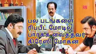 பல படங்களை ரிப்பீட் மோடில் பார்க்க வைத்தவர் கிரேஸி மோகன் - Crazy Mohan Born as Mohan Rangachari