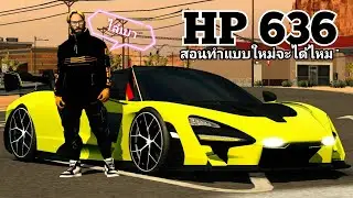 สอนทำ HP 636 แบบใหม่ล่าสุดจะทำได้ไหมแถมไล่เบา #carparkingmultiplayer #sd1