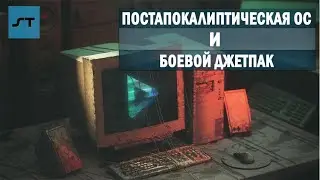 Постапокалиптическая ОС и Боевой Джетпак - Science Tomorrow #4