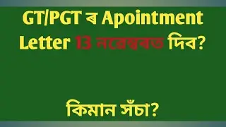GT/PGT Appointment Letter Distribution Date 13 November, কিমান সঁচা? 