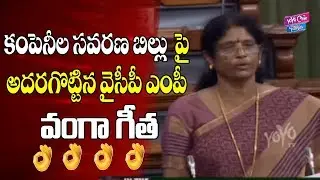 Ysrcp MP Geetha Viswanath Vanga Speech In Parliment 2019 | Lok Sabha LIve | YOYO Cine Talkies