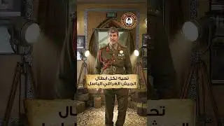 عيد الجيش العراقي - مخابز باب الآغا