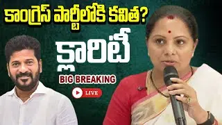 LIVE | కాంగ్రెస్ పార్టీలోకి కవిత?..క్లారిటీ -Kalvakuntla Kavitha Reacts On Joining Congress Party |