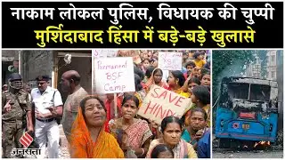 Bengal Murshidabad Violence: Kolkata HC को जांच में क्या पता चला? Waqf Act| Mamata Banerjee