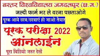 बस्तर विश्वविद्यालय पूरक परीक्षा ऑनलाइन तिथि २०२२ | BVVJDP supllymentry Exam 2022| @hemant_gavre