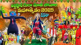 అల్లిపూర్ దుర్గా మాత బోనాల మహోత్సవం#దసరా#indian biggest festival dussehra 2025#trending video# 