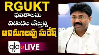 LIVE : Minister For Education Adimulapu Suresh Releasing RGUKT Results 2020 | News | Jagan | ALO TV