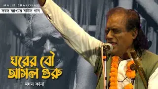 ঘরের বৌ আসল গুরু  |  সরল ব্যাখ্যা | Madan Kana Baul Gaan | বাংলা বাউল গান  | Bangla Baul Pala Gaan