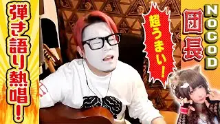 【NoGoD】団長の「狂気」が美声すぎた❣️