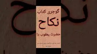 150 Nikah 💝 Hazrat Yaqoob Da💚 نکاح حضرت یعقوب دا  GOJARI KITAB