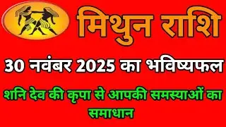 मिथुन राशि 30 नवंबर 2025 का भविष्यफल शनिदेव की कृपा से आपकी समस्याओं का समाधान