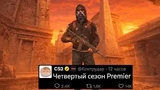 CS2 PREMIER SEASON 4, NEW ANUBIS, TRAIN REMOVED, CS2 COLLECTIONS, CACHE MAP, NEW GLOVES