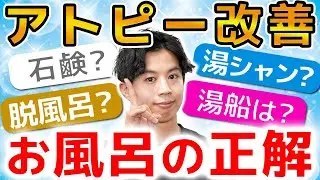 【お風呂で悪化？】アトピー肌のための入浴法をお肌の状態別に解説します
