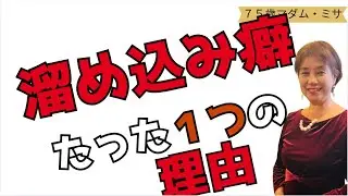 75才の結論┃溜め込み癖　たった１つの理由┃暮らしと人生の片づけ
