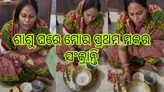 ମହିଳାମିତ୍ର ଙ୍କ ପ୍ରଥମ ମକର ସଂକ୍ରାନ୍ତି 🥰/ mr adee vlog 