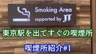 東京駅を出てすぐの喫煙所 喫煙所紹介#1
