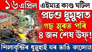 Heavy Storm Assam Today/Big Breaking News Today/Assamese News Today Episode/News Live Today/LiveNews