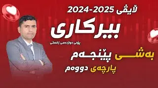 لایڤی پێش خولی یەکەمی  2024-2025  |بەشی پێنجەم | پارچەی (2)