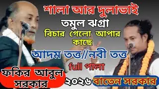 আদম তত্ত এবং নবী তত্ত পালা গানে শালা দুলাভাই তমুল ঝগ্রা //বাতেন সরকার বনাম ফকির আবুল সরকার 