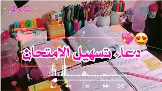 دعاء لجميع طلبة البكالوريا 2022📚ادعيه لتسهيل الامتحانات 2022📚حالات واتس اب ادعيه للامتحان 📚2022