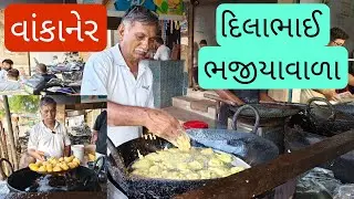 વાંકાનેર ના ફેમસ ભજીયા !! દિલાભાઈ ભજીયા વાળા !! #Bhajiya #pakoda