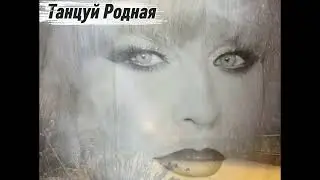 Танцуй Родная - Песни Для Души