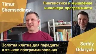 💡 Парадигмы и языки программирования, лингвистическая природа мышления инженера