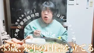【大晦日】リアルな我が家の年末時間🍲 すでに来年の目標を立てる前向きな姉様🥰今年もありがとう‼️