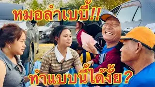 หมอลำเบบี้💥ทำไมทำแบบนี้กับป๋าโก้❗️#วันใหม่อนันตญา 