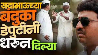 सदाभाऊच्या बंदुका डेप्युटीनी धरून दिल्या | राया मराठी - भाग - २४६ | Raya Marathi Episode - 246