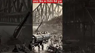How was Howrah Bridge Constructed | हावड़ा ब्रिज का निर्माण कैसे हुआ