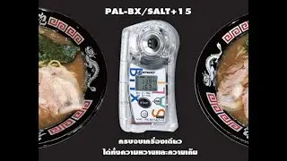PAL-BX/SALT+15  เครื่องวัดแบบดิจิทัลจาก ATAGO (ญี่ปุ่น) สำหรับวัดความหวาน (Brix) และ ความเค็ม (Salt)