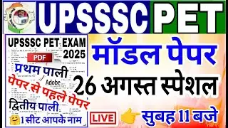UPSSSC PET 2025 || Model Paper 2025 || upsssc pet model paper || upsssc pet practice set