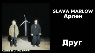 SLAVA MARLOW, Арлен &ndash; Друг (СЛИВ ТРЕКА УЖЕ В ОПИСАНИИ) 