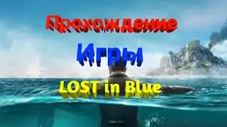 Прохождение игры:LOST in Blue # 2