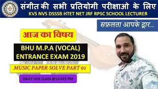 BHU M.P.A  ENTRANCE EXAM 2019 MUSIC (VOCAL) PAPER SOLVE PART 01/संगीत  के महत्वपूर्ण प्रश्न उत्तर