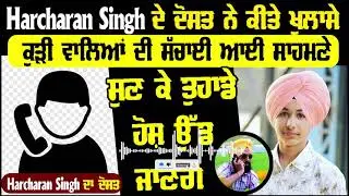 Harcharan Singh Up news | Harcharan Singh Friend`s Call Recording Viral | Up Viral News